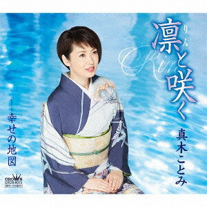 凛と咲く/幸せの地図[CD] / 真木ことみ