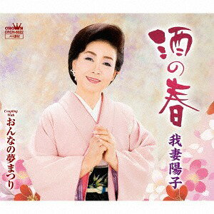 酒の春/おんなの夢まつり[CD] / 我妻陽子