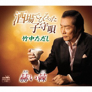 ご注文前に必ずご確認ください＜商品説明＞北海道を中心に活動する竹中ただしの両A面シングル。子供を亡くした父親の気持ちを描いたドキュメンタリーな作品「酒場でひろった子守唄」、本当に愛されていないことに気付いた女性が自ら身を引く悲しいシチュエーションを美しいメロディに乗せた「赫い棘」を収録。＜収録内容＞酒場でひろった子守唄 / 竹中ただし赫い棘 / 竹中ただし酒場でひろった子守唄 (オリジナル・カラオケ)赫い棘 (オリジナル・カラオケ)＜アーティスト／キャスト＞竹中ただし(演奏者)＜商品詳細＞商品番号：CRCN-8023Tadashi Takenaka / Sakaba de Hirotta Komoriuta / Akai Togeメディア：CD発売日：2017/01/11JAN：4988007278164酒場でひろった子守唄/赫い棘[CD] / 竹中ただし2017/01/11発売
