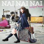 NAI NAI NAI[CD] [傷だらけの悪魔盤] [DVD付初回限定盤] / Lily’s Blow