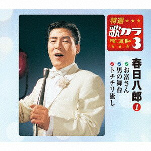 特選・歌カラベスト3 春日八郎[CD] 1 / 春日八郎