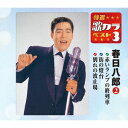 特選・歌カラベスト3 春日八郎[CD] 2 / 春日八郎