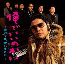 俺でいいのかい ～港カヲル、歌いすぎる～[CD] [通常盤] / 港カヲル (グループ魂)