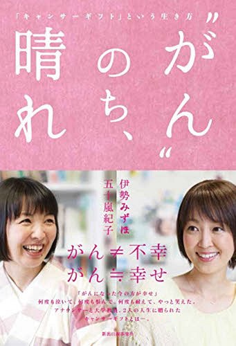 “がん”のち、晴れ「キャンサーギフト」と[本/雑誌] / 伊勢 みずほ 五十嵐 紀子