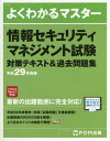 ご注文前に必ずご確認ください＜商品説明＞＜商品詳細＞商品番号：NEOBK-2040272FOM Shuppan / Joho Security Management Shiken Taisaku Text & Kako Mondai Shu...