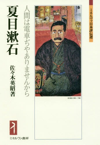 夏目漱石 人間は電車ぢやありませんから[本/雑誌] (ミネルヴァ日本評伝選) / 佐々木英昭/著