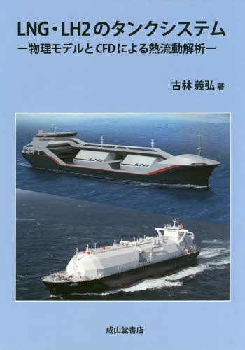 LNG・LH2のタンクシステム 物理モデルとCFDによる熱流動解析[本/雑誌] / 古林義弘/著(3)
