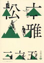 松本山雅三六五[本/雑誌] (エル・ゴラッソ総集編) / スクワッド