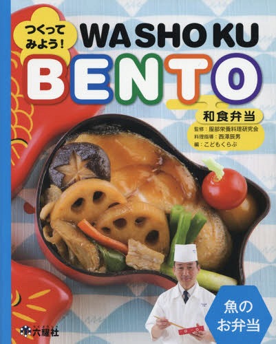 つくってみよう!和食弁当 魚のお弁当[本/雑誌] (Rikuyosha Children & YA Books) / 服部栄養料理研究会/監修 こどもくらぶ/編 西澤辰男/料理指導