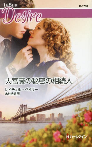 大富豪の秘密の相続人 / 原タイトル:RETURN OF THE SECRET HEIR[本/雑誌] (ハーレクイン・ディザイア D1738 Desire) / レイチェル・ベイリー/作 木村浩美/訳