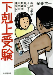 下剋上受験 両親は中卒それでも娘は最難関中学を目指した![本/雑誌] / 桜井信一/著