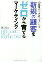 ご注文前に必ずご確認ください＜商品説明＞商品を売るな、「買いたい」と思うお客を創れ!誰でも簡単に集客の仕組みが作れて、3ヵ月で成果を実感できる!＜収録内容＞第1章 10年後も会社を続けるためには第2章 競争戦略の終焉と創造戦略の幕開け第3章 買ってもらえる商品価値を創る方法とは?第4章 未開拓市場を独占せよ第5章 誰でも簡単に作れる集客の仕組み第6章 全体の仕組みを運用する＜商品詳細＞商品番号：NEOBK-2041630Hamada Shoshi / Cho / 10 Nen Go Mo Tsukiattekureru Shinki No Kokyaku Wo Zero Kara Sodateru Marketing ONE and ONLY MARKETINGメディア：本/雑誌重量：340g発売日：2016/12JAN：978486280534810年後もつきあってくれる新規の顧客をゼロから育てるマーケティング ONE AND ONLY MARKETING[本/雑誌] / 浜田将士/著2016/12発売