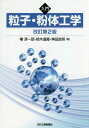 ご注文前に必ずご確認ください＜商品説明＞＜収録内容＞第1章 粒子・粉体工学のとらえ方第2章 粒子および粉体の基礎物性(単一粒子の物性粒子集合体の特性)第3章 粉体の生成(粒子の生成機構粒子集合体の生成および調製)第4章 場の中での粒子と粉体の挙動(場の中での粒子の挙動場を使った分離・分級操作)第5章 粉体の力学(粒子間に働く力粒子集合体の力学)＜商品詳細＞商品番号：NEOBK-2041657Tsubaki Atsushi Ichiro / Cho Suzuki Michitaka / Cho Kanda Ryo Akira / Cho / Nyumon Ryushi Kona Tai Kogakuメディア：本/雑誌重量：340g発売日：2016/12JAN：9784526076374入門粒子・粉体工学[本/雑誌] / 椿淳一郎/著 鈴木道隆/著 神田良照/著2016/12発売