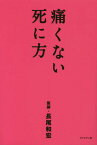 痛くない死に方[本/雑誌] / 長尾和宏/著