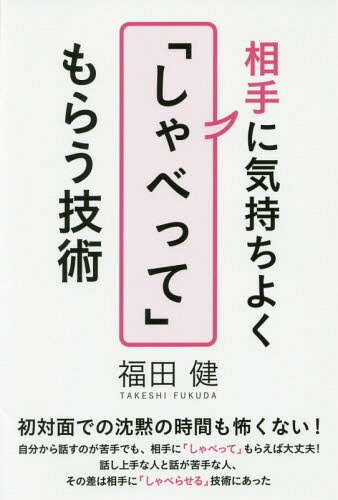 相手に気持ちよく「しゃべって」もらう技術[本/雑誌] / 福田健/著