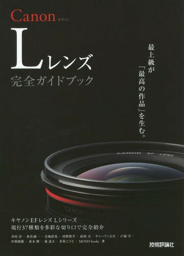 Canon Lレンズ完全ガイドブック キヤノンEFレンズLシリーズ現行37種類を多彩な切り口で完全紹介[本/雑誌] / 井村淳/著 魚住誠一/著 合地清晃/著 河野鉄平/著 高須力/著 チャーリィ古庄/著 戸塚学/著 中西昭雄/著 並木隆/著 秦達夫/著 米屋こうじ/著 MOSHbooks/著