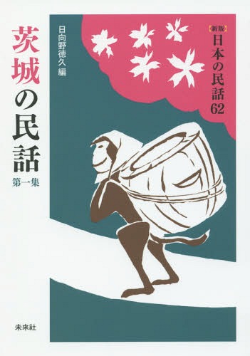 茨城の民話 第1集[本/雑誌] 新版 日本の民話 / 日向野徳久/編