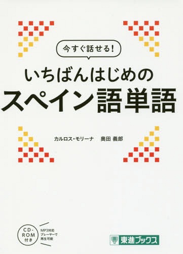 ご注文前に必ずご確認ください＜商品説明＞性格、外見、感情、状態、状況、衣服、食事、住居、家事、家族、学校、職業、交通、政治、経済、趣味など、日常生活に必要なすべての単語を収録!厳選!すぐに役立つ1600語。＜収録内容＞PROLOGUE 基本...