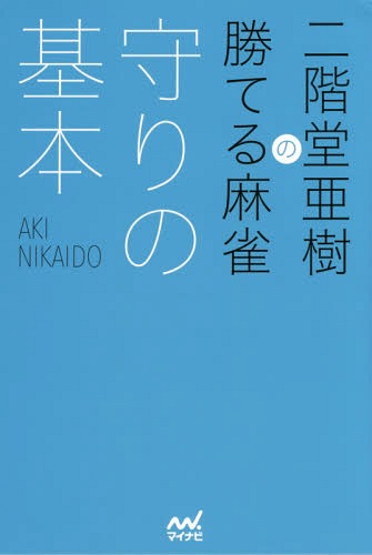 二階堂亜樹の勝てる麻雀守りの基本