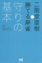 二階堂亜樹の勝てる麻雀守りの基本[本/雑誌] (日本プロ麻雀連盟BOOKS) / 二階堂亜樹/著