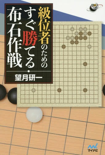 級位者のためのすぐ勝てる布石作戦[本/雑誌] (囲碁人ブックス) / 望月研一/著