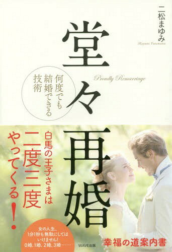 ご注文前に必ずご確認ください＜商品説明＞再婚はむずかしい。離婚はもっとむずかしい。今よりもっともっと幸せになるために、1分1秒も無駄にしてはいけません!未婚のあなたにも役立つヒント満載、離婚するか悩んでいるあなたにも一筋の光が見えてくる本。＜収録内容＞第1章 データで読み解く結婚・離婚・再婚第2章 王子さまは何度でもあらわれる!「堂々再婚」のススメ第3章 バツあり女子は恋愛上手!第4章 実録!2婚、3婚でさらに幸せになった女たち第5章 2婚、3婚、「堂々再婚」でアゲていく、女の人生＜商品詳細＞商品番号：NEOBK-2042405Ni Matsu Mayumi / Cho / Dodo Saikon Nan Do Demo Kekkon Dekiru Gijutsuメディア：本/雑誌重量：250g発売日：2016/12JAN：9784866210353堂々再婚 何度でも結婚できる技術[本/雑誌] / 二松まゆみ/著2016/12発売