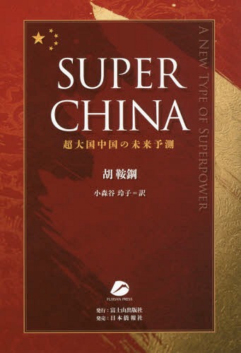 SUPER CHINA 超大国中国の未来予測 A NEW TYPE OF SUPERPOWER / 原タイトル:China in 2020(重訳) / 胡鞍鋼/著 小森谷玲子/訳