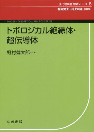 トポロジカル絶縁体・超伝導体[本/雑誌] (現代理論物理学シリーズ) / 野村健太郎/著