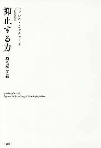 抑止する力 政治神学論 / 原タイトル:Il potere che frena[本/雑誌] / マッシモ・カッチャーリ/著 上村忠男/訳