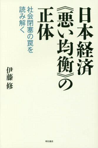 ご注文前に必ずご確認ください＜商品説明＞エコノミスト賞経済学者が総合的に診断。経済停滞の悪循環からの脱却をリアルに探る。＜収録内容＞第1章 総論第2章 経済学の悪影響第3章 金融の撹乱第4章 企業の内向第5章 政治・行政・メディアの劣化第6章 現在と将来＜アーティスト／キャスト＞伊藤修(演奏者)＜商品詳細＞商品番号：NEOBK-2042454Ito Osamu / Cho / Nippon Keizai ＜Warui Kinko＞ No Shotai Shakai Heisoku No Wana Woメディア：本/雑誌重量：340g発売日：2016/12JAN：9784750344591日本経済《悪い均衡》の正体 社会閉塞の罠を読み解く[本/雑誌] / 伊藤修/著2016/12発売