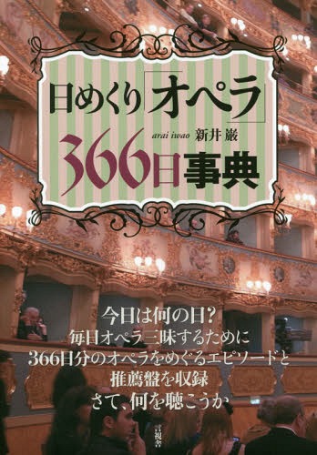 日めくり「オペラ」366日事典[本/雑誌] / 新井巌/著