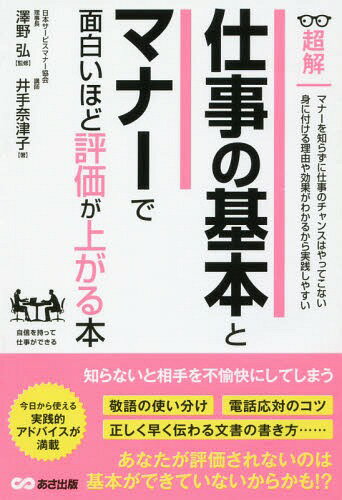 超解仕事の基本とマナーで面白いほど評価が上がる本[本/雑誌] / 井手奈津子/著 澤野弘/監修