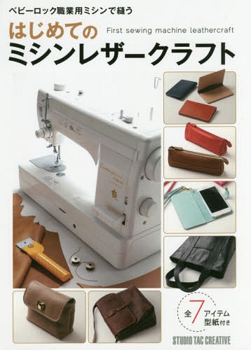 はじめてのミシンレザークラフト 全7アイテム型紙付き[本/雑誌] (Beginner) / スタジオタッククリエイ..