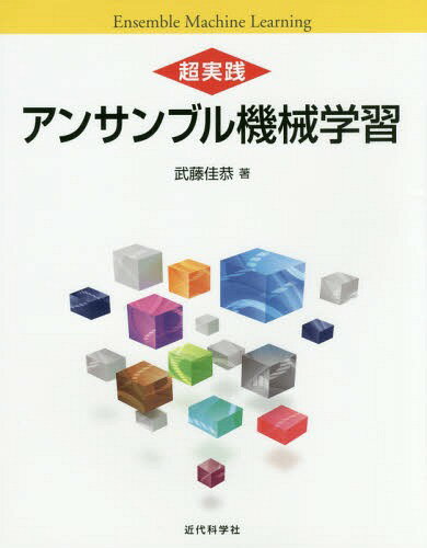 超実践アンサンブル機械学習[本/雑誌] / 武藤佳恭/著