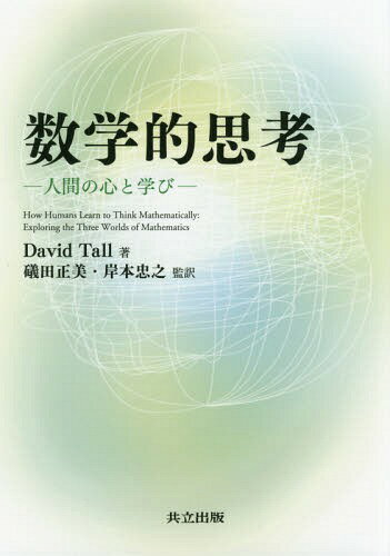 数学的思考 人間の心と学び / 原タイトル:How Humans Learn to Think Mathematically / DavidTall/著 礒田正美/監訳 岸本忠之/監訳