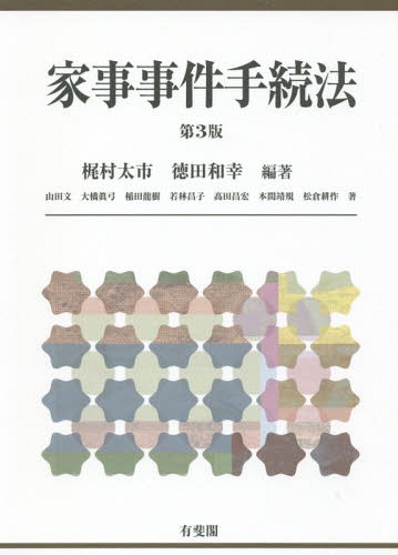 家事事件手続法[本/雑誌] / 梶村太市/編著 徳田和幸/編著 山田文/〔ほか〕著