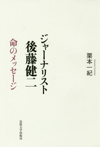 ご注文前に必ずご確認ください＜商品説明＞二〇一五年一月、IS(イスラーム国)による日本人人質拘束事件で命を落とした後藤健二。わが身を危険にさらしながらも、約二〇年にわたって世界の紛争地を取材し、戦禍と人権侵害に苦しむ子どもたちに寄り添う報道をやめなかった動機とはどのようなものだったのか。同じフリーの映像ジャーナリストで、志を共にする親友であった著者が、人間・後藤健二が命をかけて伝えたかった真実を描く。＜収録内容＞第1章 ジャーナリストという職業第2章 ジャーナリスト・後藤健二ができるまで第3章 人としての信念第4章 私たちの知らなかった後藤さん第5章 ジャーナリズムの意義第6章 最後の取材＜商品詳細＞商品番号：NEOBK-2042765Kurimoto Kazunori / Cho / Journalist Goto Kenji Inochi No Messageメディア：本/雑誌重量：340g発売日：2016/12JAN：9784588672163ジャーナリスト後藤健二 命のメッセージ[本/雑誌] / 栗本一紀/著2016/12発売