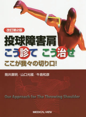 投球障害肩こう診てこう治せ ここが我々の切り口![本/雑誌] / 筒井廣明/著 山口光國/著 牛島和彦/著