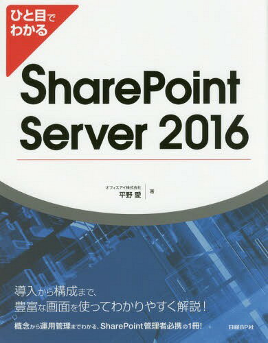 ひと目でわかるSharePoint Server 2016 / 平野愛/著