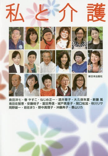 私と介護[本/雑誌] / 島田洋七/〔ほか〕著のサムネイル