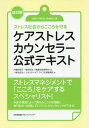 ご注文前に必ずご確認ください＜商品説明＞年齢や環境によって異なるこころの問題に専門的かつ的確にアドバイス・カウンセリング!ストレスマネジメントで「こころ」をケアするスペシャリスト!＜収録内容＞1 こころって、何だろう?—心理学の基本を知ろう(心理学とはどんなもの?見えないこころを見るために ほか)2 こころの健康って、何だろう?—精神医学の基本を知ろう(精神医学とはどんなもの?「知」の機能の精神症状 ほか)3 こころの病って、どんなものだろう?—主なメンタル疾患の基本と対応を知ろう(基本的なメンタル疾患躁うつ病(うつ病)の基本 ほか)4 人と人とのかかわりって、何だろう?—対人コミュニケーションの基本を知ろう(人とのかかわりとは何か対人認知の4つの面 ほか)5 ストレスって、何だろう?—ストレス対処法の基本を知ろう(ストレスとは何かストレスが心身に及ぼす影響 ほか)＜商品詳細＞商品番号：NEOBK-2042948Shokugyo Gino Shinko Kai / Kanshu Quality of Life Shien Shinko Kai / Cho / Care Stress Counselor Koshiki Text Stress Shakai Kara Kokoro Wo Mamoruメディア：本/雑誌重量：401g発売日：2016/12JAN：9784820759492ケアストレスカウンセラー公式テキスト ストレス社会からこころを守る[本/雑誌] / 職業技能振興会/監修 クオリティ・オブ・ライフ支援振興会/著2016/12発売