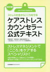 ケアストレスカウンセラー公式テキスト ストレス社会からこころを守る[本/雑誌] / 職業技能振興会/監修 クオリティ・オブ・ライフ支援振興会/著