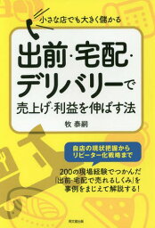 小さな店でも大きく儲かる出前・宅配・デリバリーで売上げ・利益を伸ばす法[本/雑誌] (DO) / 牧泰嗣/著