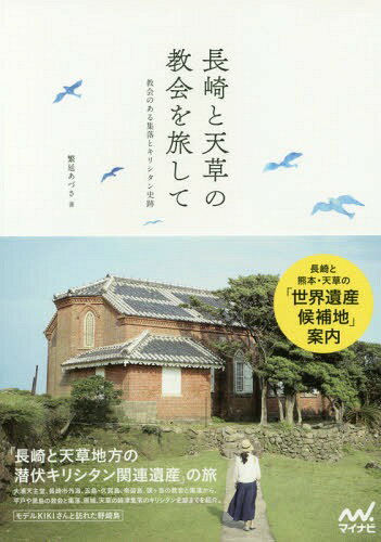 長崎と天草の教会を旅して 教会のある集落とキリシタン史跡[本/雑誌] / 繁延あづさ/著(3)