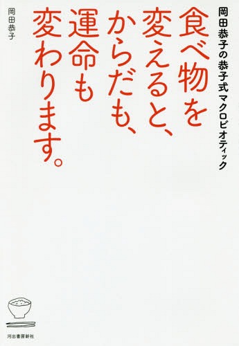 食べ物を変えると、からだも、運命も変わります。 岡田恭子の恭子式マクロビオティック[本/雑誌] / 岡田恭子/著のサムネイル