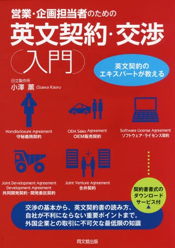 営業・企画担当者のための英文契約・交渉入門 英文契約のエキスパートが教える[本/雑誌] (DO) / 小澤薫..