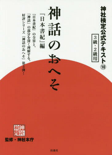 神社検定公式テキスト 本/雑誌 10 神話のおへそ 「日本書紀」編 / 神社本庁/監修