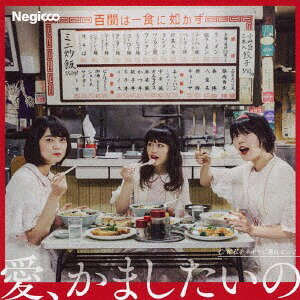 愛、かましたいの[CD] [通常盤] / Negicco