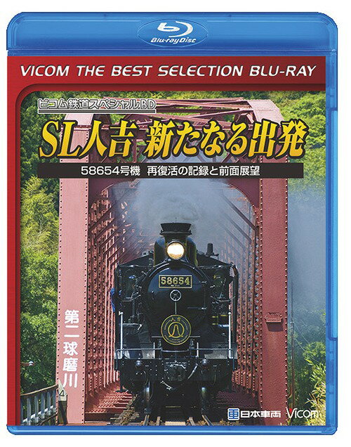 ビコムベストセレクションBDシリーズ SL人吉 ～新たなる出発～ 58654号機 再復活の記録と前面展望[Blu-ray] [数量限…