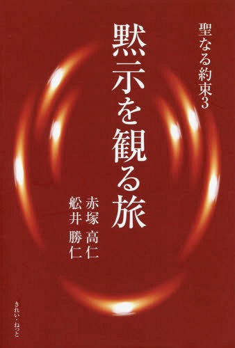 黙示を観る旅[本/雑誌] (聖なる約束) / 赤塚高仁/著 船井勝仁/著